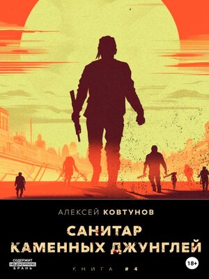 cover image of Санитар каменных джунглей 4